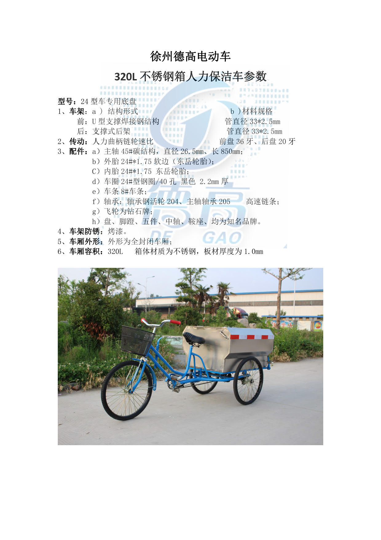 徐州德高電動(dòng)保潔車 320L不銹鋼保潔車